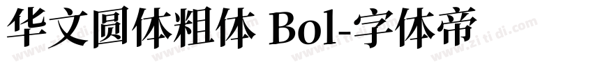 华文圆体粗体 Bol字体转换